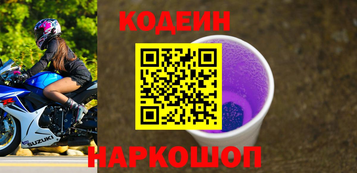 Codein напиток Lean (лин) Приморско-Ахтарск